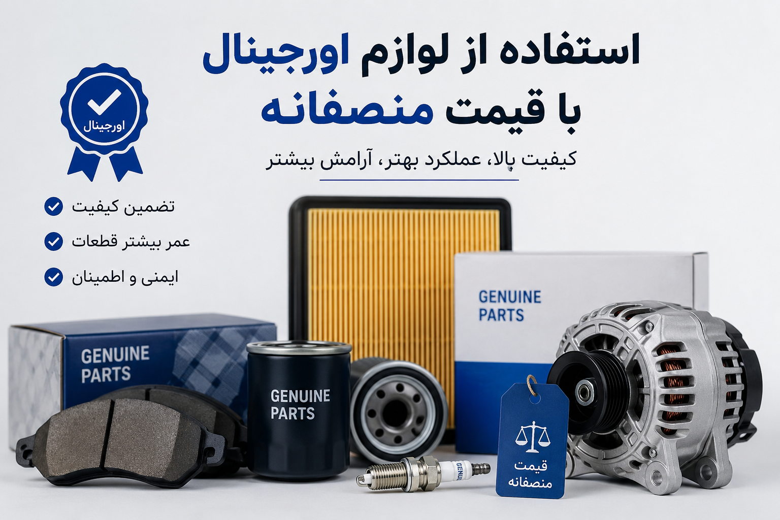 استفاده از لوازم اورجینال با قیمت منصفانه
